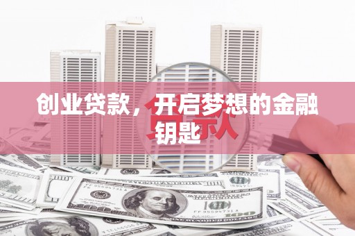 桃城创业贷款，开启梦想的金融钥匙