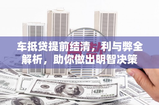 芗城车抵贷提前结清，利与弊全解析，助你做出明智决策