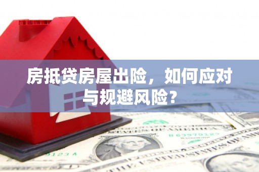 沙溪房抵贷房屋出险，如何应对与规避风险？