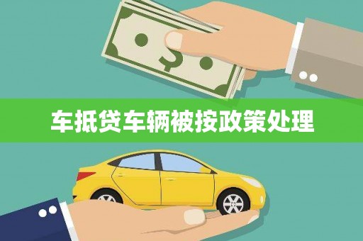 沙溪车抵贷车辆被按政策处理