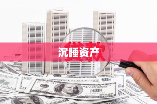 城厢沉睡资产