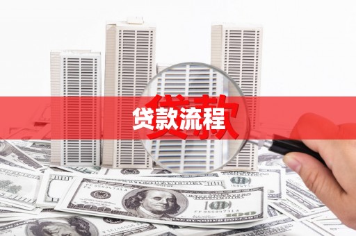 芗城贷款流程