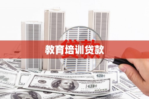 沙溪教育培训贷款