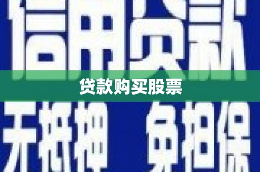 芗城贷款购买股票