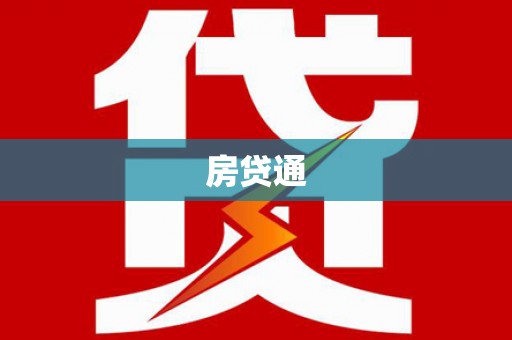 漳州房贷通