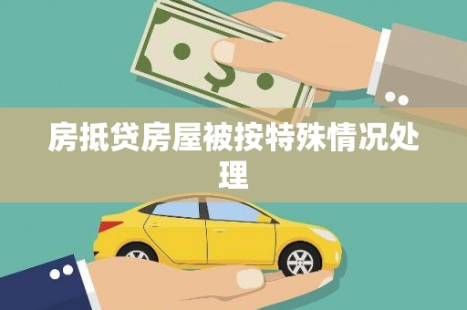 芗城房抵贷房屋被按特殊情况处理