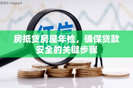 宁县房抵贷房屋年检，确保贷款安全的关键步骤