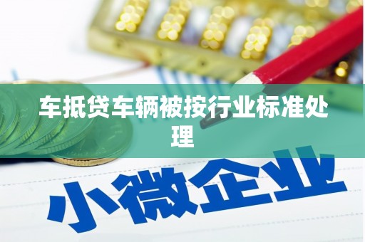 靖远车抵贷车辆被按行业标准处理