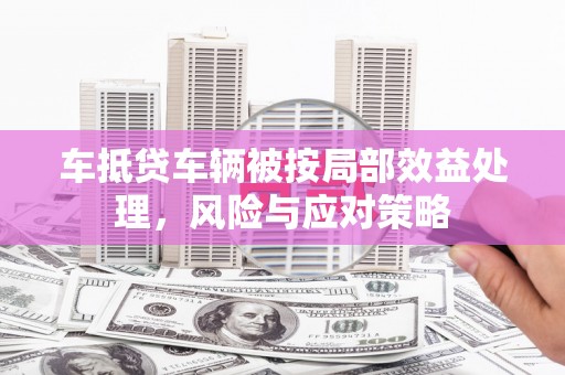 芗城车抵贷车辆被按局部效益处理，风险与应对策略
