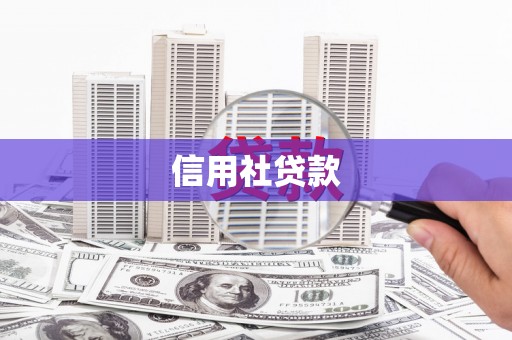 锦州信用社贷款
