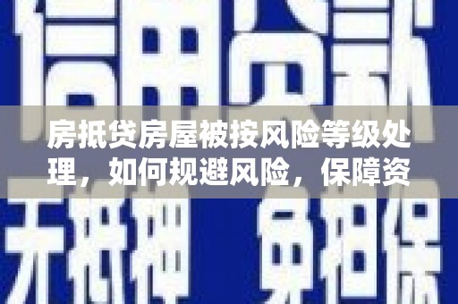 永善房抵贷房屋被按风险等级处理，如何规避风险，保障资产安全？
