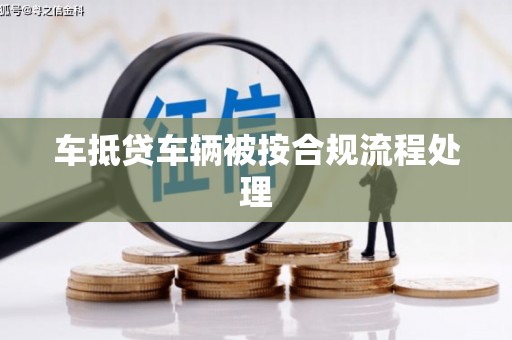 锦州车抵贷车辆被按合规流程处理
