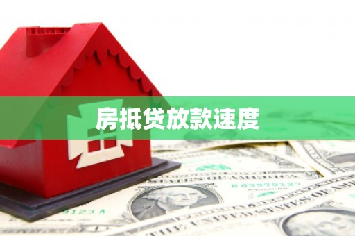 代县房抵贷放款速度