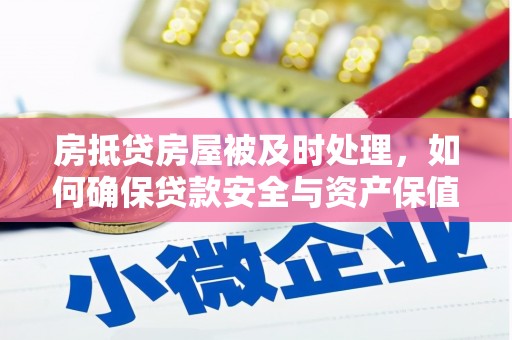 锦州房抵贷房屋被及时处理，如何确保贷款安全与资产保值