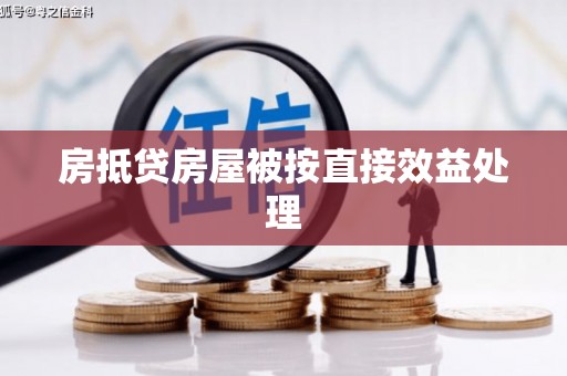 锦州房抵贷房屋被按直接效益处理