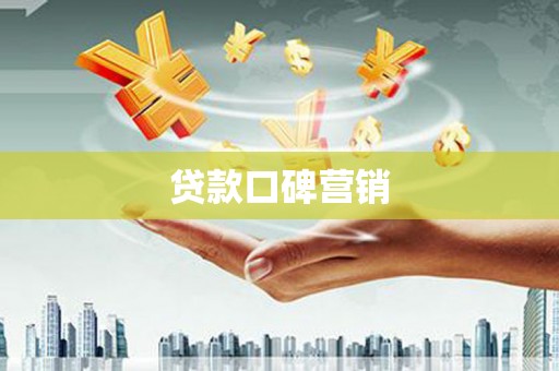 龙马潭贷款口碑营销