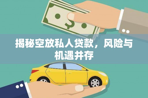 仲巴揭秘空放私人贷款，风险与机遇并存