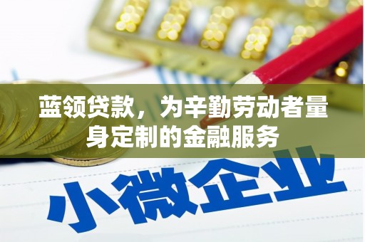 西城蓝领贷款，为辛勤劳动者量身定制的金融服务