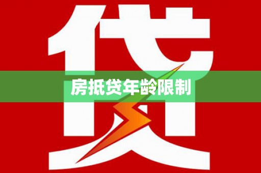 逊克房抵贷年龄限制