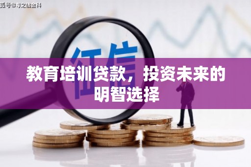 左营教育培训贷款，投资未来的明智选择