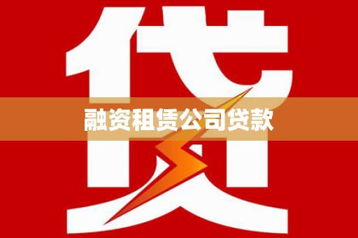 孟津融资租赁公司贷款