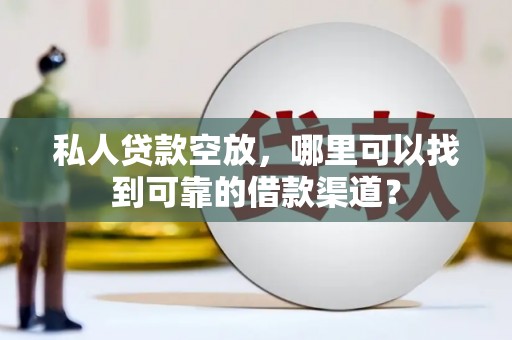 新泰私人贷款空放，哪里可以找到可靠的借款渠道？