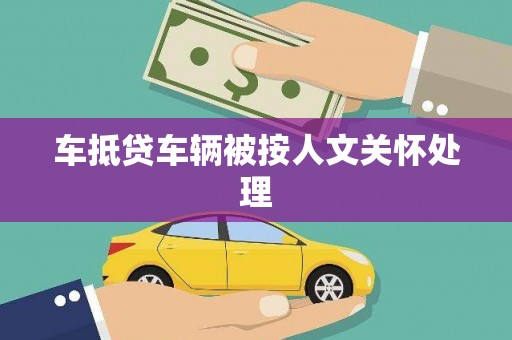 孙吴车抵贷车辆被按人文关怀处理