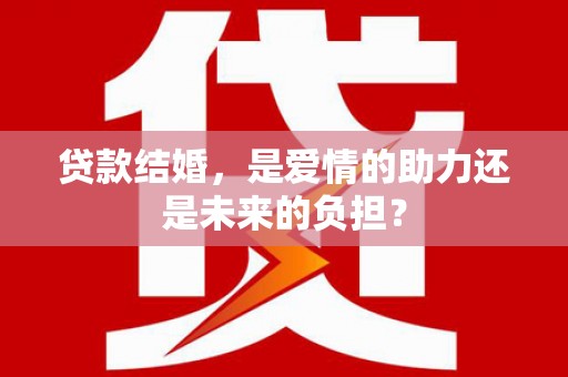 和林格尔贷款结婚，是爱情的助力还是未来的负担？