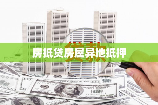 仲巴房抵贷房屋异地抵押