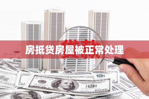 刚察房抵贷房屋被正常处理