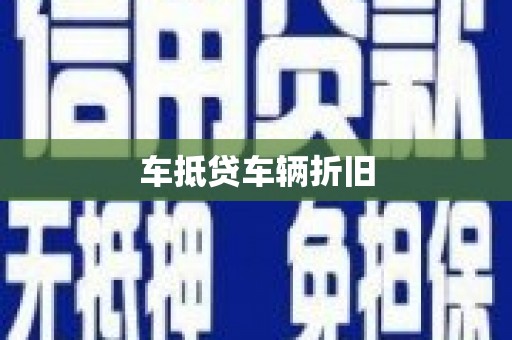 旺苍车抵贷车辆折旧