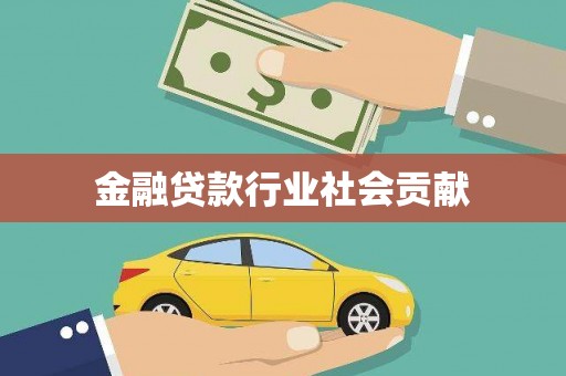 长岭金融贷款行业社会贡献
