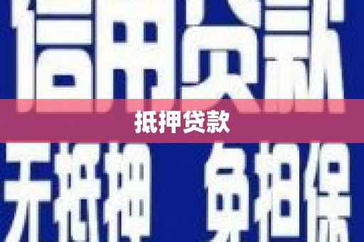 长岭抵押贷款