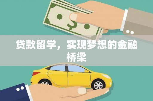 长岭贷款留学，实现梦想的金融桥梁