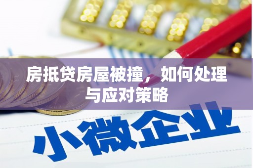 钦南房抵贷房屋被撞，如何处理与应对策略