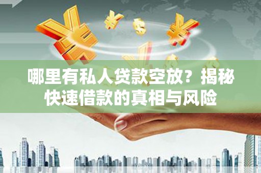 长岭哪里有私人贷款空放？揭秘快速借款的真相与风险