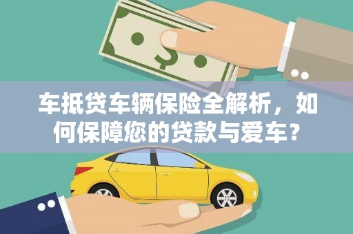 大关车抵贷车辆保险全解析，如何保障您的贷款与爱车？