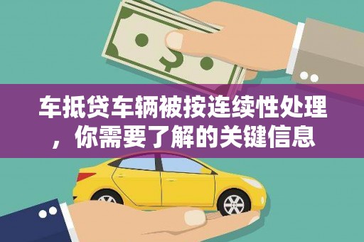 荔波车抵贷车辆被按连续性处理，你需要了解的关键信息