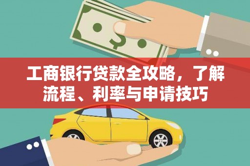 香山工商银行贷款全攻略，了解流程、利率与申请技巧