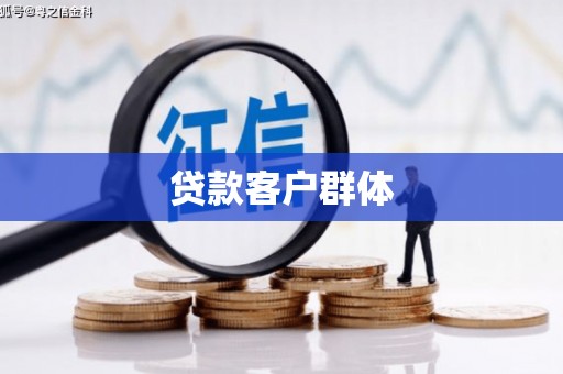 六安贷款客户群体