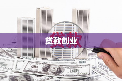 大关贷款创业