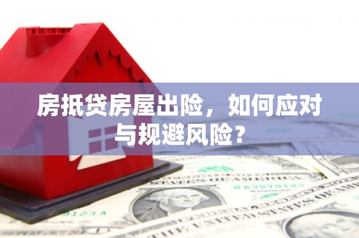 大关房抵贷房屋出险，如何应对与规避风险？