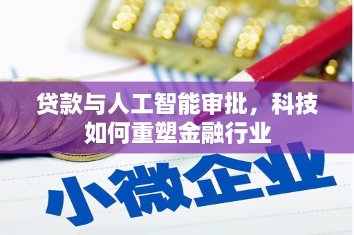 江岸贷款与人工智能审批，科技如何重塑金融行业