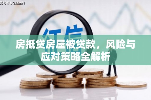 科右前旗房抵贷房屋被贷款，风险与应对策略全解析