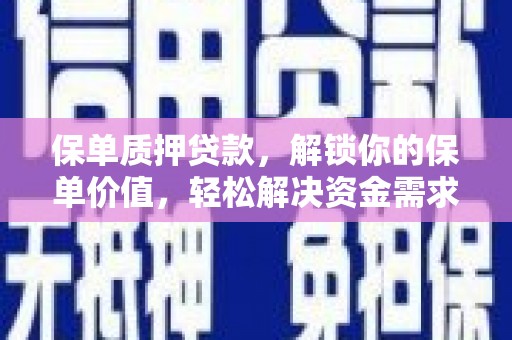 江岸保单质押贷款，解锁你的保单价值，轻松解决资金需求