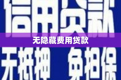 科尔沁无隐藏费用贷款