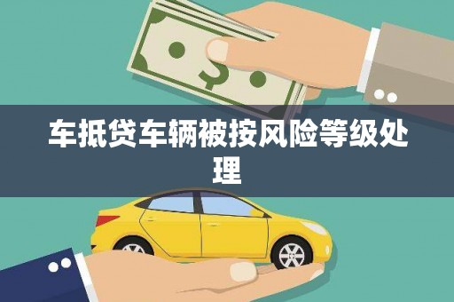 江岸车抵贷车辆被按风险等级处理