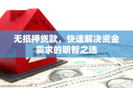 江岸无抵押贷款，快速解决资金需求的明智之选