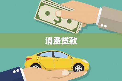裕民消费贷款