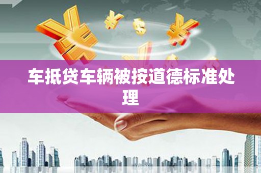 若尔盖车抵贷车辆被按道德标准处理